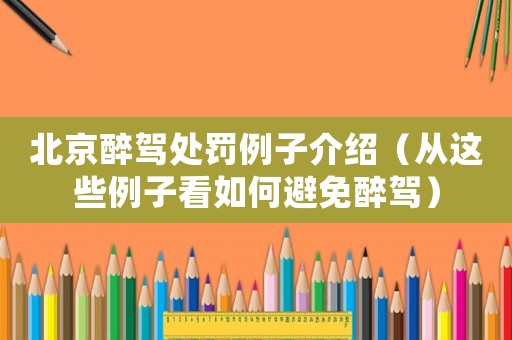 北京醉駕處罰例子介紹（從這些例子看如何避免醉駕）
