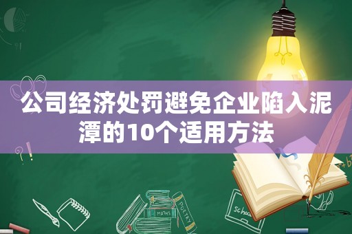 公司經濟處罰避免企業陷入泥潭的10個適用方法