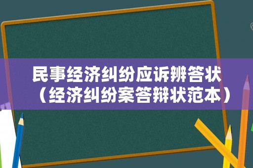 民事經(jīng)濟糾紛應(yīng)訴辨答狀（經(jīng)濟糾紛案答辯狀范本）