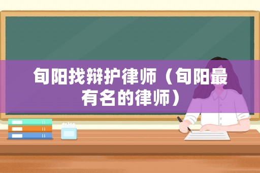 旬陽找辯護律師（旬陽最有名的律師）
