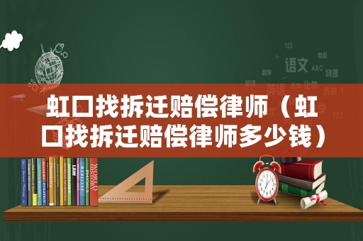 虹口找拆遷賠償律師（虹口找拆遷賠償律師多少錢）