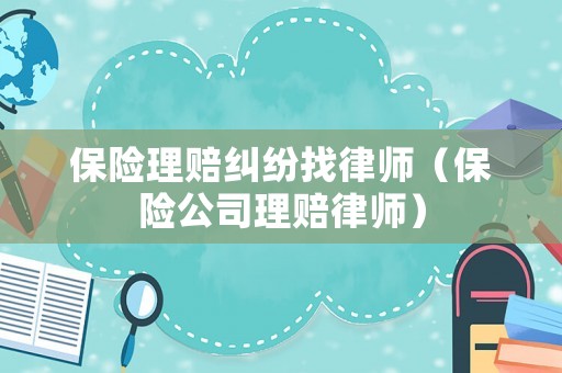 保險理賠糾紛找律師（保險公司理賠律師）