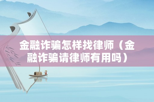 金融詐騙怎樣找律師（金融詐騙請律師有用嗎）