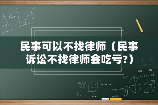 民事可以不找律師（民事訴訟不找律師會吃虧?）