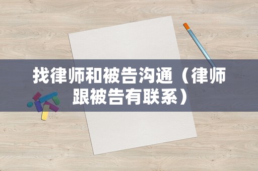找律師和被告溝通（律師跟被告有聯系）