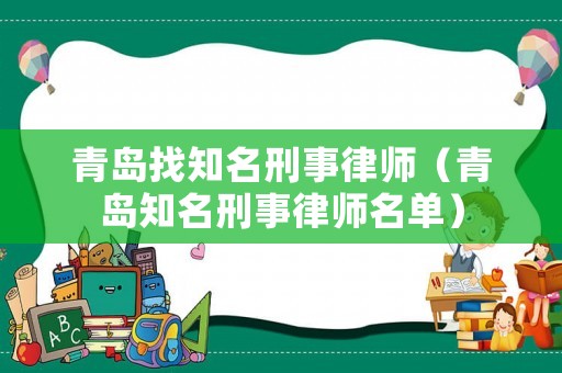青島找知名刑事律師（青島知名刑事律師名單）