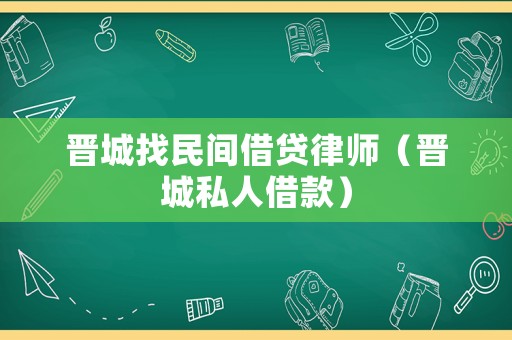 晉城找民間借貸律師（晉城私人借款）