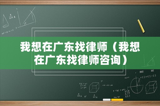 我想在廣東找律師（我想在廣東找律師咨詢）