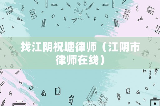 找江陰祝塘律師（江陰市律師在線）