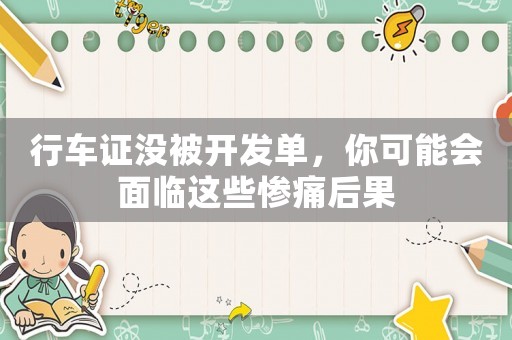 行車證沒被開發單，你可能會面臨這些慘痛后果