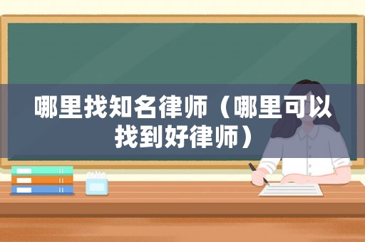 哪里找知名律師（哪里可以找到好律師）