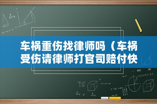車禍重傷找律師嗎（車禍受傷請律師打官司賠付快嗎）