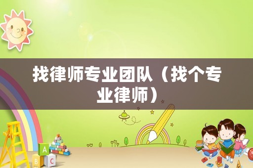找律師專業團隊（找個專業律師）