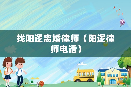 找陽邏離婚律師（陽邏律師電話）