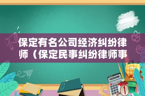 保定有名公司經濟糾紛律師（保定民事糾紛律師事務所哪個好）