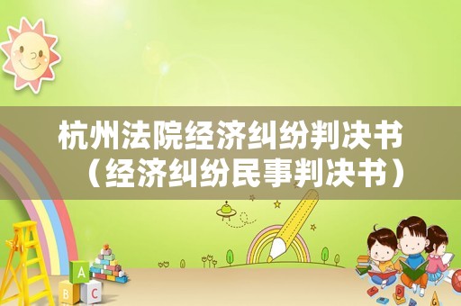 杭州法院經濟糾紛判決書（經濟糾紛民事判決書）