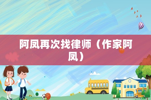 阿鳳再次找律師（作家阿鳳）