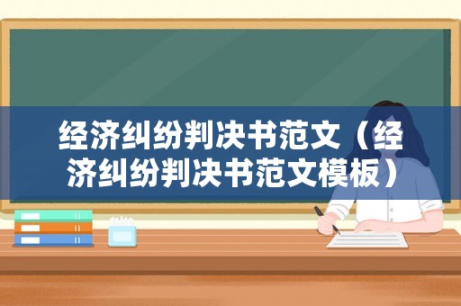 經濟糾紛判決書范文（經濟糾紛判決書范文模板）