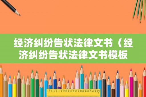 經濟糾紛告狀法律文書（經濟糾紛告狀法律文書模板）
