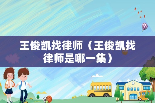 王俊凱找律師（王俊凱找律師是哪一集）