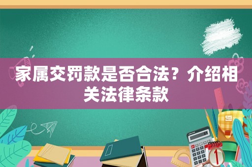 家屬交罰款是否合法？介紹相關法律條款