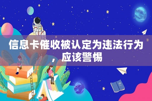 信息卡催收被認定為違法行為，應該警惕