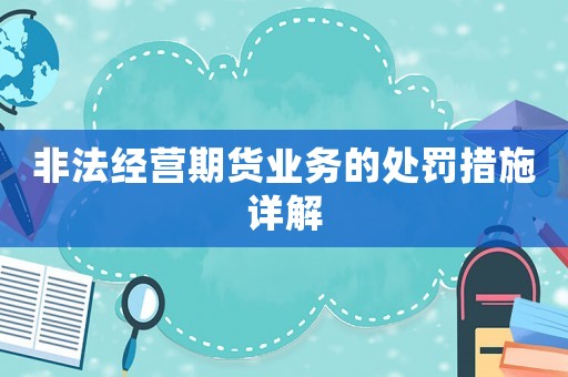 非法經營期貨業務的處罰措施詳解