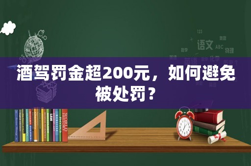 酒駕罰金超200元，如何避免被處罰？