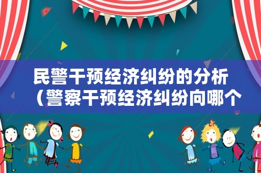 民警干預(yù)經(jīng)濟(jì)糾紛的分析（警察干預(yù)經(jīng)濟(jì)糾紛向哪個(gè)部門投訴）