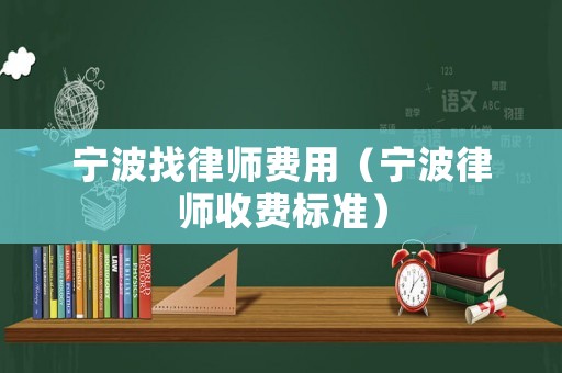 寧波找律師費用（寧波律師收費標準）