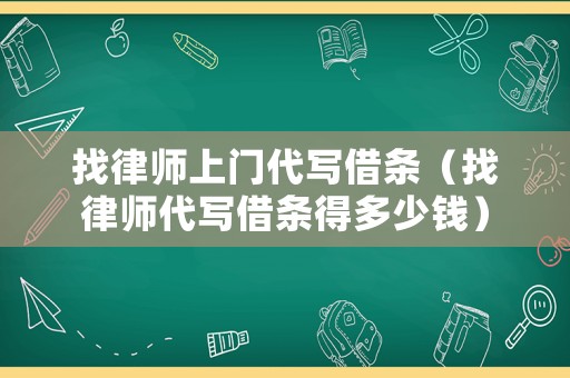 找律師上門代寫借條（找律師代寫借條得多少錢）
