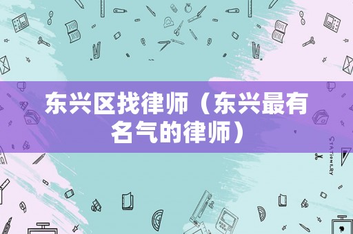 東興區找律師（東興最有名氣的律師）