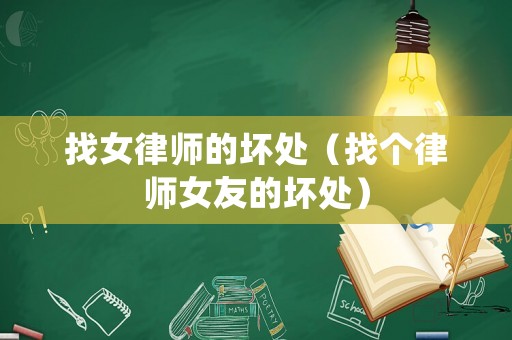 找女律師的壞處（找個律師女友的壞處）