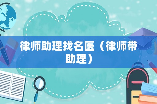 律師助理找名醫（律師帶助理）
