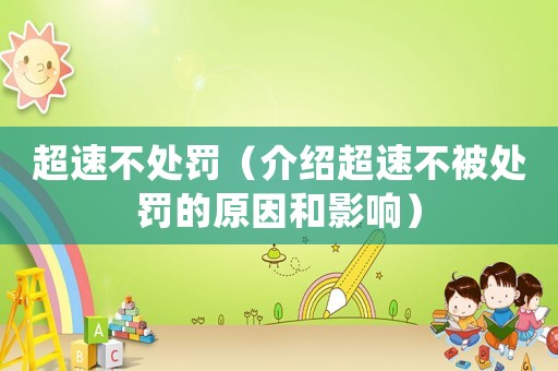 超速不處罰（介紹超速不被處罰的原因和影響）