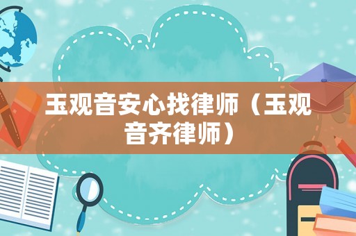玉觀音安心找律師（玉觀音齊律師）