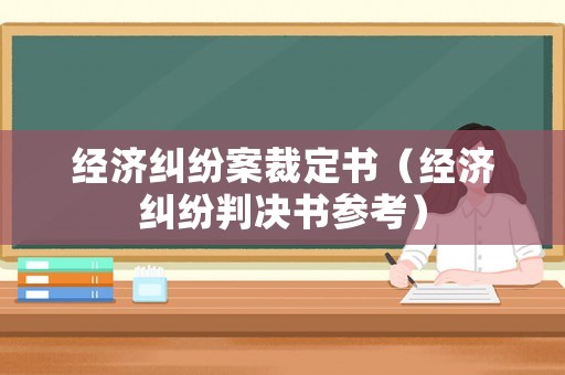 經濟糾紛案裁定書（經濟糾紛判決書參考）
