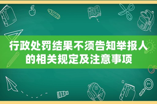 行政處罰結(jié)果不須告知舉報(bào)人的相關(guān)規(guī)定及注意事項(xiàng)