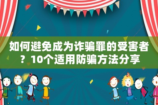 如何避免成為詐騙罪的受害者？10個適用防騙方法分享
