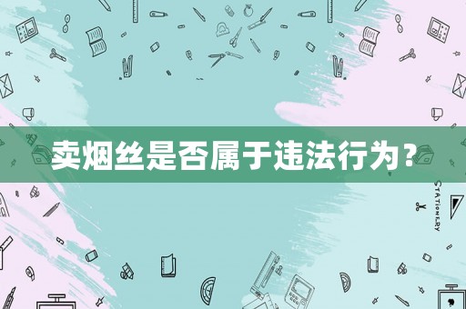 賣煙絲是否屬于違法行為？