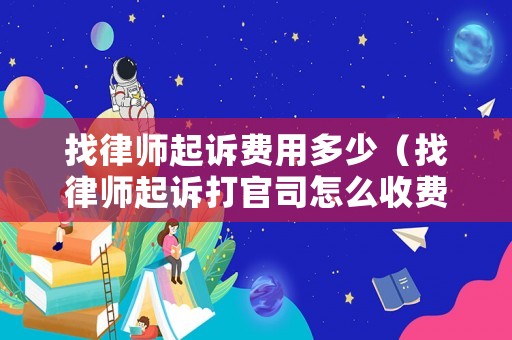 找律師起訴費用多少（找律師起訴打官司怎么收費）