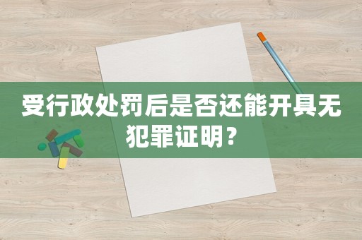 受行政處罰后是否還能開具無犯罪證明？