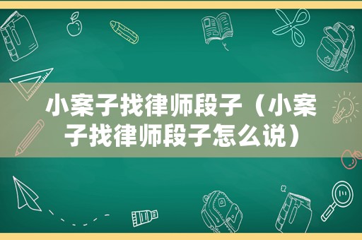 小案子找律師段子（小案子找律師段子怎么說）