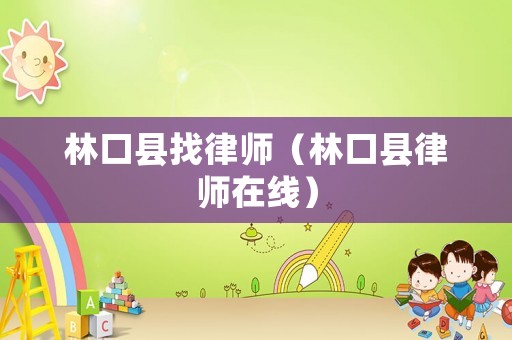 林口縣找律師（林口縣律師在線）