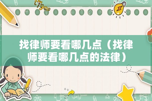 找律師要看哪幾點（找律師要看哪幾點的法律）