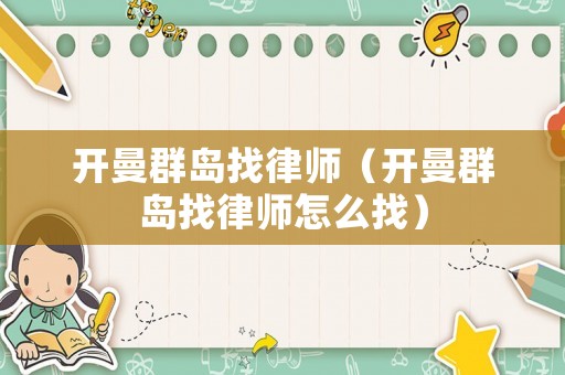 開曼群島找律師（開曼群島找律師怎么找）