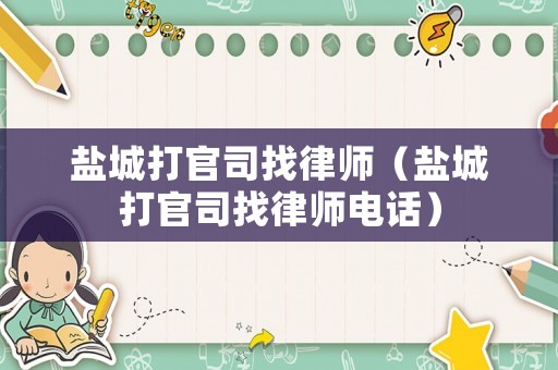 鹽城打官司找律師（鹽城打官司找律師電話）