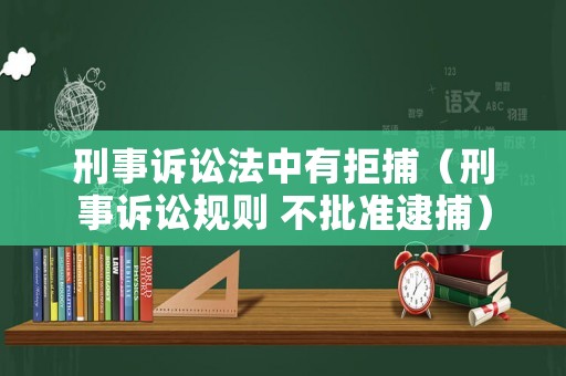 刑事訴訟法中有拒捕（刑事訴訟規則 不批準逮捕）