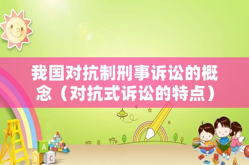 我國對抗制刑事訴訟的概念（對抗式訴訟的特點）