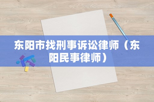 東陽市找刑事訴訟律師（東陽民事律師）